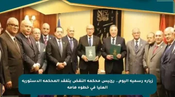 زيارة رسمية اليوم.. رئيس محكمة النقض يتفقد المحكمة الدستورية العليا في خطوة هامة